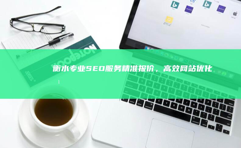 衡水专业SEO服务：精准报价，高效网站优化方案